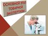 Основой этап товарной экспертизы