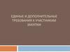 Единые и дополнительные требования к участникам закупки