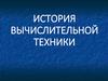 История развития вычислительной техники