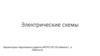 Электрические схемы