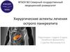Хирургические аспекты лечения острого панкреатита