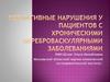 Когнитивные нарушения у пациентов с хроническими цереброваскулярными заболеваниями