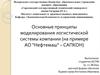 Основные принципы моделирования логистической системы компании (на примере АО "Нефтемаш" – САПКОН)