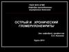 Острый и хронический гломерулонефриты
