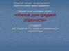 Вводная лекция к курсовому проекту «Жилой дом средней этажности»