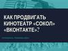 Как продвигать кинотеатр «Сокол» «ВКонтакте»