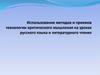 Использование методов и приемов технологии критического мышления на уроках русского языка и литературного чтения