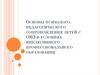 Основы психолого-педагогического сопровождения детей с ОВЗ в условиях инклюзивного профессионального образования