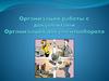 Организация работы с документами. Организация документооборота