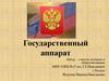 Государственный аппарат