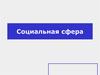 Социальная сфера