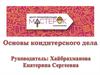 Основы кондитерского дела