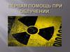 Первая помощь при облучении
