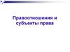 Правоотношения и субъекты права