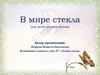 В мире стекла (для детей средней группы)