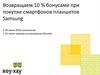 Возвращаем 10 % бонусами при покупке смартфонов, планшетов Samsung