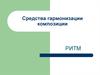 Средства гармонизации композиции. Ритм