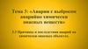 Аварии с выбросом аварийно химически опасных веществ