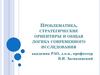Проблематика, стратегические ориентиры и общая логика современного исследования