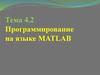 Программирование на языке MATLAB. Работа с массивами данных