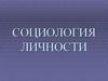 Социология личности
