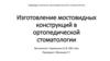 Изготовление мостовидных конструкций в ортопедической стоматологии