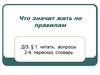Что значит жить по правилам