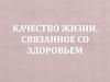 Качество жизни, связанное со здоровьем