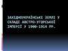 Західноукраїнські землі у складі австро-угорської імперії у 1900-1914 роках