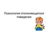 Психология отклоняющегося поведения
