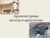 Архитектурные методы в археологии
