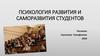 Психология развития и саморазвития студентов
