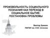 Произвольность социального познания как переход в социальное бытие: постановка проблемы
