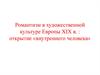 Романтизм в художественной культуре Европы XIX века