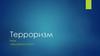 Терроризм. Виды и меры безопасности
