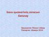 Банк қызметінің сапасын бағалау