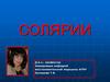 Солярии. Спектр ультрафиолетового излучения (3 типа лучей: А, В, С)