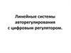 Линейные системы авторегулирования с цифровым регулятором. (Лекция 5)