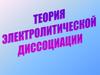 Теория электролитической диссоциации