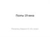 Поэты 19 века