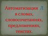 Автоматизация Л в словах, словосочетаниях, предложениях, текстах