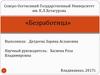 Безработица. Естественный уровень безработицы