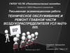 Техническое обслуживание и ремонт главной части воздухораспределителя