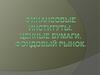 Финансовые институты. Ценные бумаги. Фондовый рынок