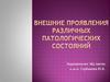 Внешние проявления различных патологических состояний