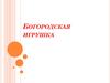 Богородская игрушка