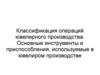 Классификация операций ювелирного производства. Основные инструменты и приспособления, используемые в ювелиром производстве