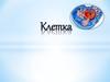 Клетка. Клеточная теория