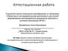 Аттестационная работа. Кружок химии как форма организации исследовательской и проектной деятельности обучающихся