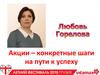 Акции – конкретные шаги на пути к успеху